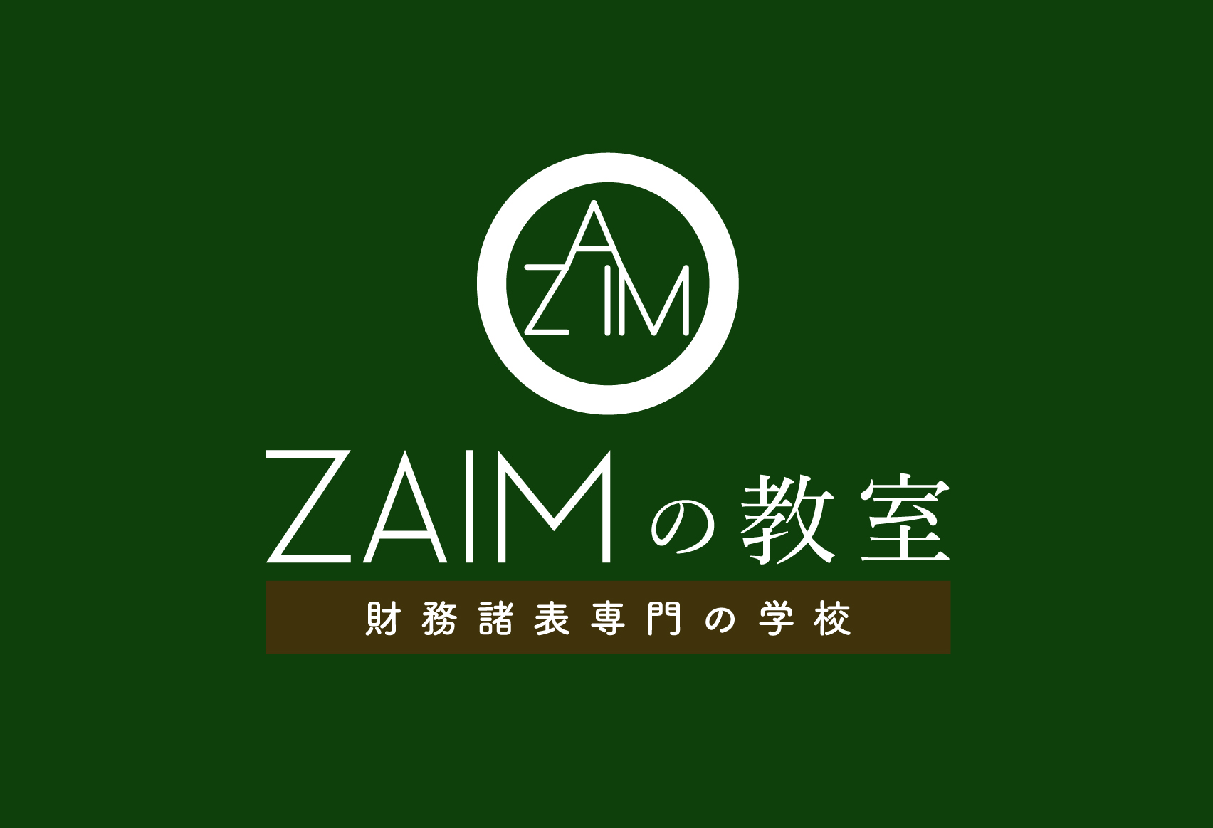 ZAIMの教室